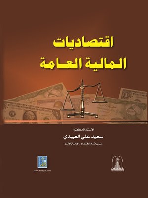 cover image of إقتصاديات المالية العامة